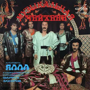 Ялла - Музыкальная чайхана