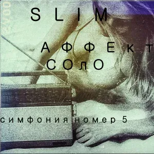 SLIMUS, Аффект Соло - Один дома
