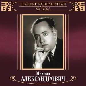 Михаил Александрович - О, моё солнце