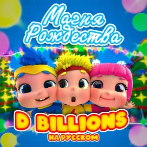 D Billions На Русском - Дед Мороз на воздушном шаре