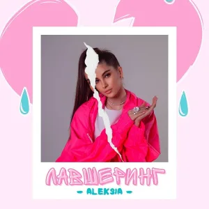 ALEKSIA - Лавшеринг
