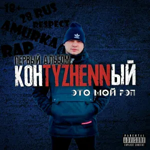 КонTyzhennый - Чёрно-белая полоса