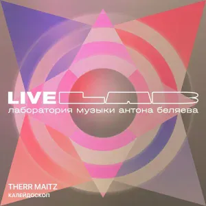 Антон Беляев, Therr Maitz - Калейдоскоп (LAB Live с Антоном Беляевым)
