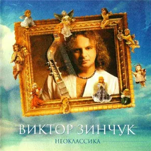 Зинчук Виктор - Блюз [Blues]