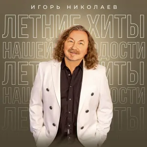 Игорь Николаев - 18 лет