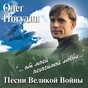 Олег Погудин - Лизавета