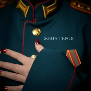 ВИКТОРИЯ - Жена героя