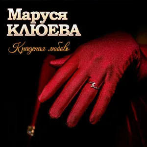 Маруся Клюева - Ах, Зураб