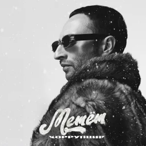 Корупція - Метёт
