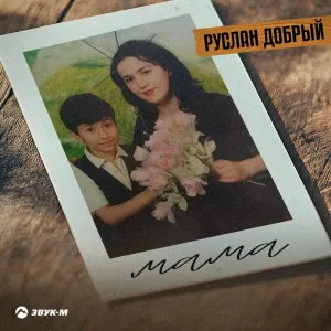 Руслан Добрый - Мама