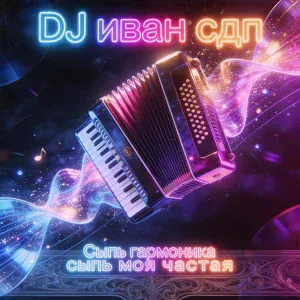 DJ иван сдп - Сыпь гармоника сыпь моя частая