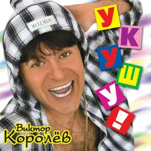 Виктор Королев - Ты уехала в Америку