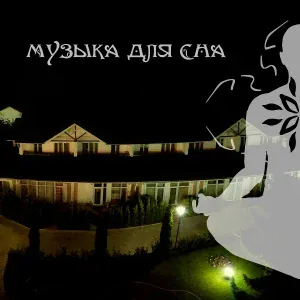 Медитации НВБ - Расслабляющая музыка для сна