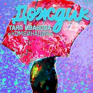 Таня Иванова "Комбинация" - Дождик