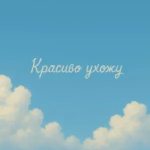Аркайда - Красиво ухожу