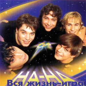 На-На - В первый раз