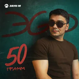 ЭGO - 50 грамм
