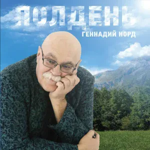 Геннадий Норд - Воробей