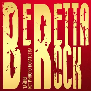 BERETTA ROCK - Наш рок