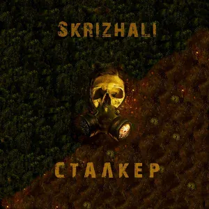 SKRIZHALI - Сталкер