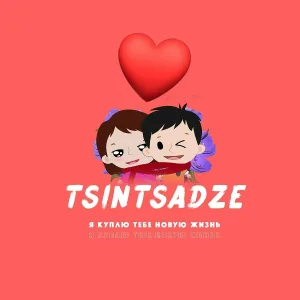 TSINTSADZE - Я куплю тебе новую жизнь