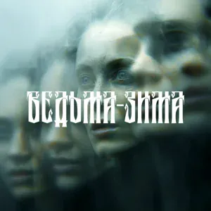 MARI MIRAI - Ведьма-Зима