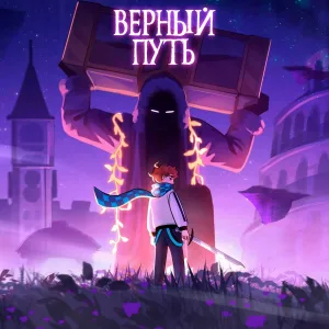 Восход, Archmage Eternal, MrLololoshka feat. Размечталась, PryAnnya - Верный путь