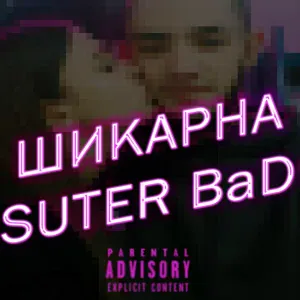 SUTER BaD - ШИКАРНА