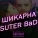 SUTER BaD - ШИКАРНА