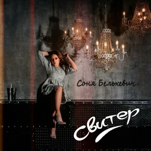 Соня Белькевич - Свитер