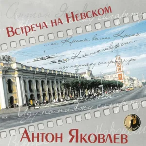 Антон Яковлев - Кресты
