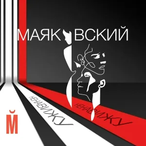 Маяковский - Ненавижу