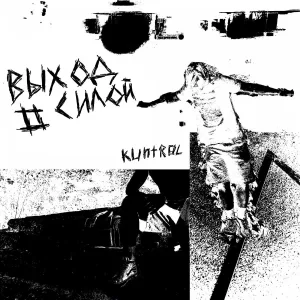 kuntrol - Тайсон