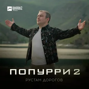 Рустам Дорогов - Попурри 2