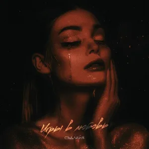 СЭДЛАЙВ - Игры в любовь