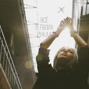 ALANA O. - Всё в твоих руках