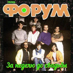 Группа Форум - Робость