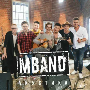MBAND - Дай мне (Акустическая версия)