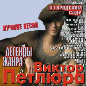 Виктор Петлюра - Дорогая пропажа