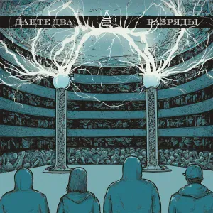 Дайте Два - Всё будет плохо (Happy End)