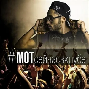 MOT - Мот сейчас в клубе