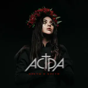 АСТРА - цветы и кости