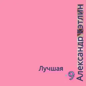 Александр Кэтлин - Астрал
