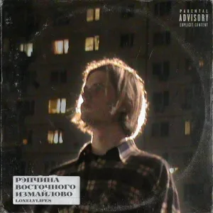 lonelylifes feat. hollyshittt - Медленно в пространстве