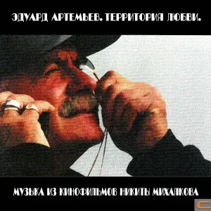 Эдуард Артемьев - Интродукция (из к/ф Несколько дней из жизни И.И.Обломова)