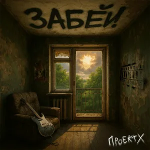 ПроектХ - Забей