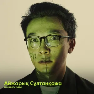 Айжарық Сұлтанқожа - 8 наурыз