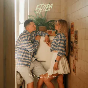 5УТРА - Чуйка