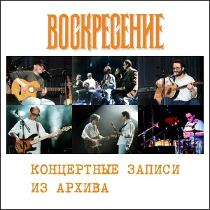 Воскресение - Я тоже был