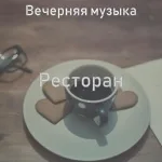 Вечерняя музыка - Фоновая музыка, Загадочный